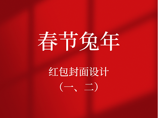2023年春节兔年微信红包封面设计