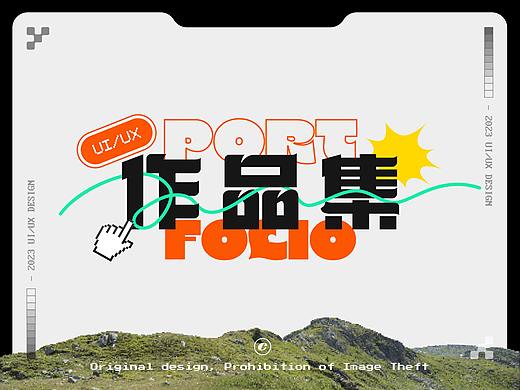 UI/UX作品集总结