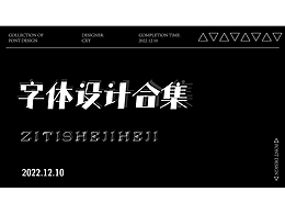 字體設(shè)計(jì)合集
