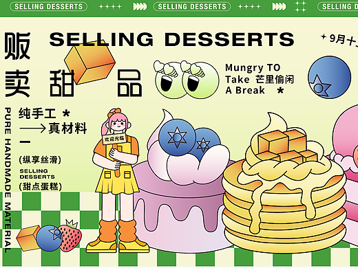 贩卖甜品 | 全视觉设计