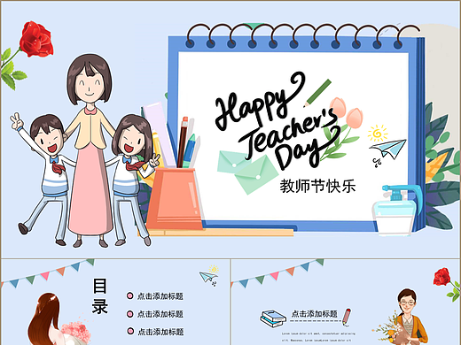 温馨卡通风感恩老师教师节快乐活动PPT模板