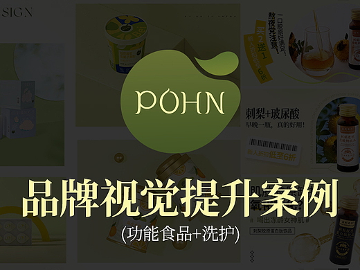 POHN品牌视觉提升