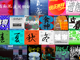 字体设计-PART-2