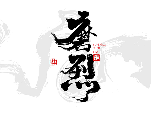 普洱茶书法