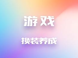 海外游戏广告-换装恋爱养成