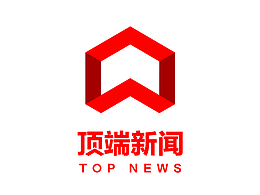 为顶端新闻设计的LOGO