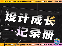 設(shè)計(jì)成長(zhǎng)記錄冊(cè)