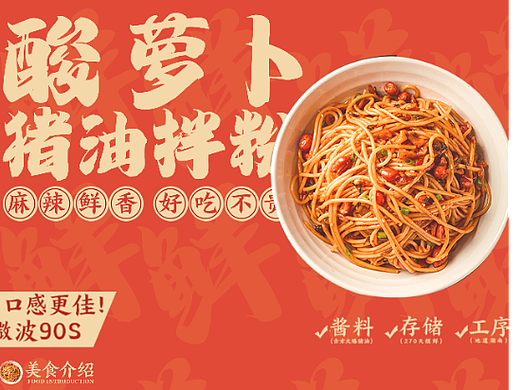 美食类全版面-kv设计-酸萝卜猪油拌面