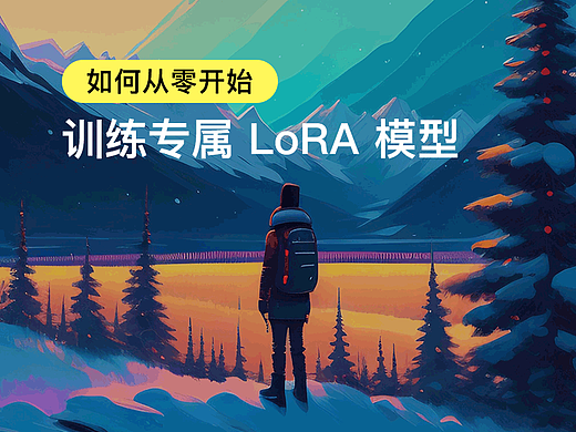 如何从零开始训练专属 LoRA 模型