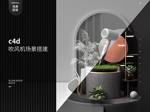c4d场景搭建（吹风机）