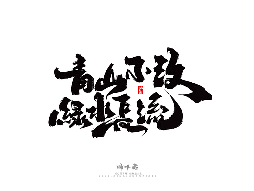 晴川造字-商业书法系列38