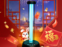 消毒灯新年