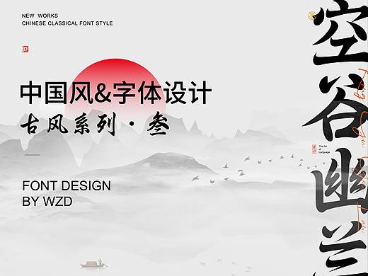 中国风&字体设计丨古风第叁篇