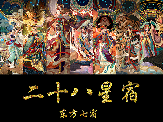 二十八星宿-东方七宿