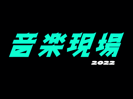 版式字体设计-音乐现场