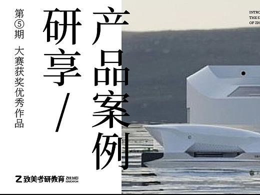 「工业设计」产品案例研享 第5期:大赛获奖优秀作品