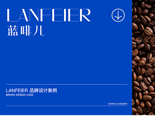 饮品品牌 | VI设计 | 品牌 | LANFEIER蓝啡儿&咖啡