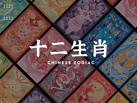 【十二生肖】系列