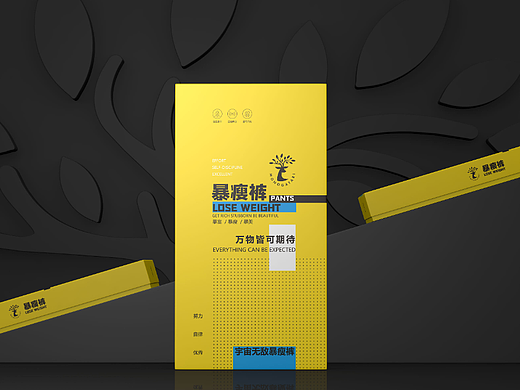 裤子包装 包装设计，暴瘦裤