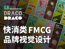快消/品牌视觉设计项目汇总