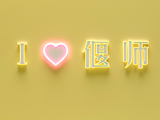 星光市集活动美陈