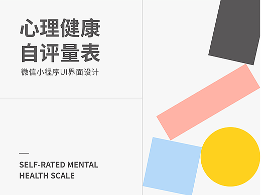 心理健康自评量表 | 微信小程序UI界面设计