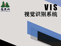 VI設計（蒼巖山）文創(chuàng)設計
