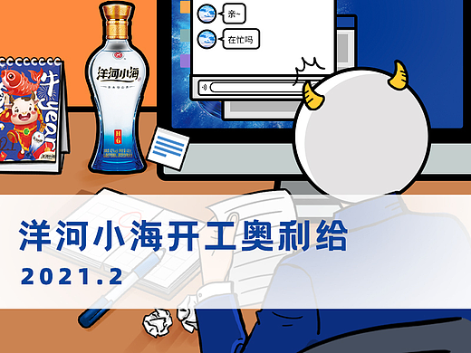 H5-洋河小海《开工奥利给》