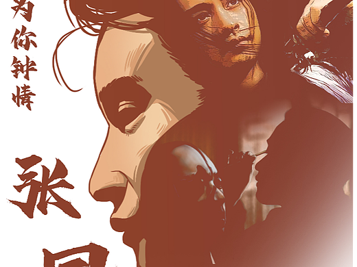 怀念张国荣海报插画设计