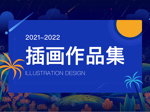 插画作品集（个人主页-ZNjE1NDYzODA=） - 商业插画 - 站酷设计师米乐兔原创素材 - 站酷ZCOOL