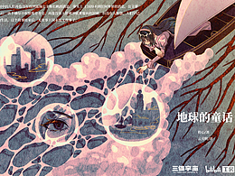 三体/插画设计-云天明的《地球的童话》