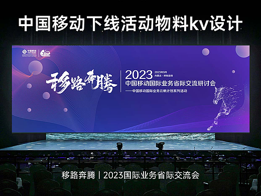 中国移动 | 移路奔腾交流研讨会 | 线下活动物料kv设计