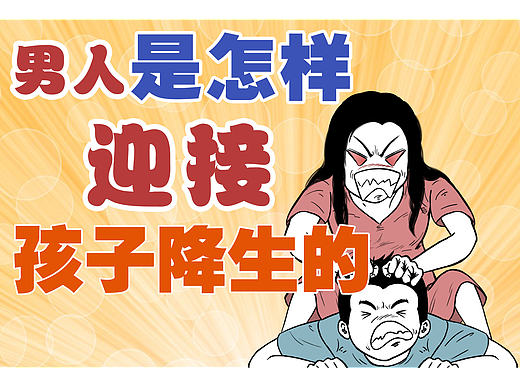 男人是怎么迎接孩子降生的