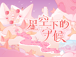 星空下的守候2 · 银河游乐园