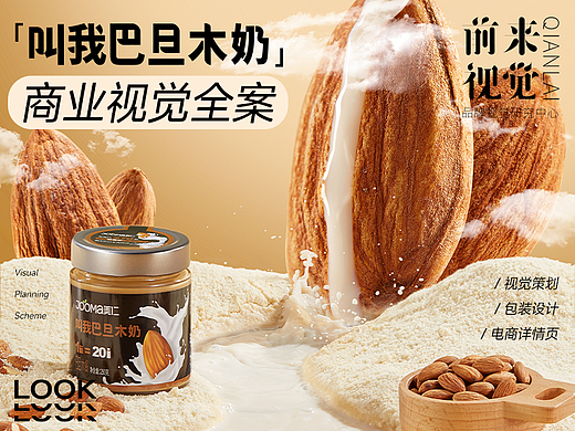 前来x美仁 ｜「叫我巴旦木奶」产品包装丨电商详情全案