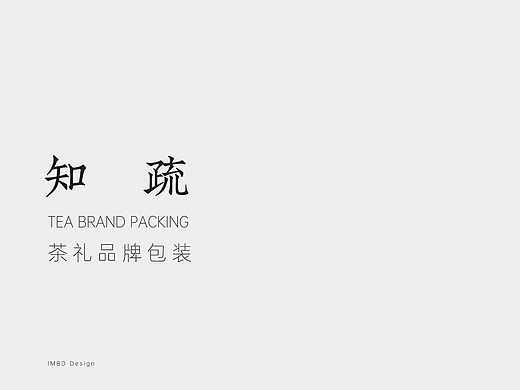 知疏茶礼 | 于往来之间，重现中国茶之美