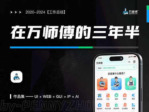 2020-2024 万师傅工作总结 | 移动端 | web后台 | 视觉
