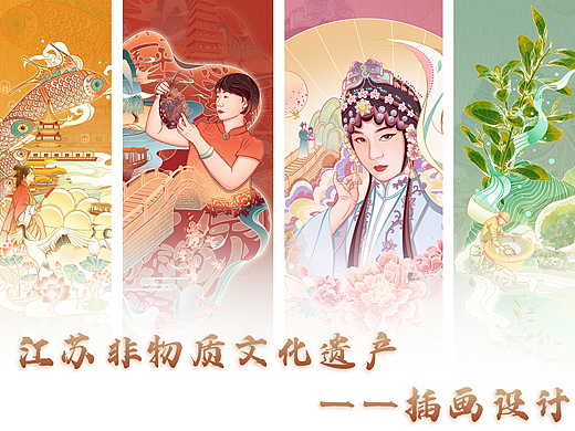 江苏非物质文化遗产——插画设计