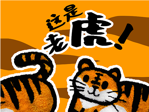 这是老虎（个人主页-ZNjEzNjI2OTY=） - 其他手工艺 - 站酷设计师炸毛大老虎原创素材 - 站酷ZCOOL