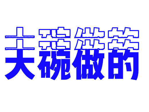 宣傳物料（個(gè)人主頁-ZNjE3MTI3OTI=） - 宣傳物料 - 站酷設(shè)計(jì)師大碗_J原創(chuàng)素材 - 站酷ZCOOL