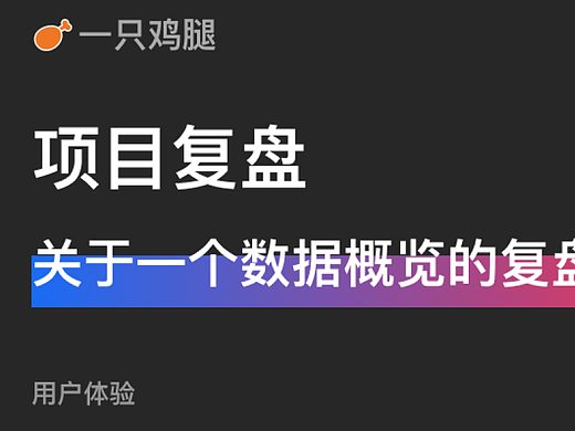 关于一个数据概览的复盘