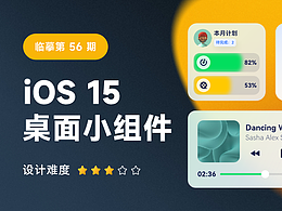 每周臨摹第56期 IOS 15 桌面小組件