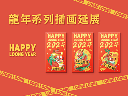 2024龙年系列插画文创设计