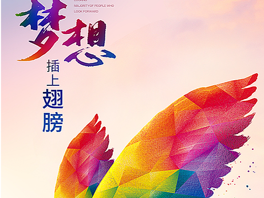 为梦想插上翅膀励志海报