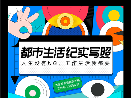 海报版式设计｜都市生活纪实写照