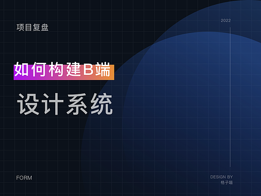 如何搭建B端设计系统 