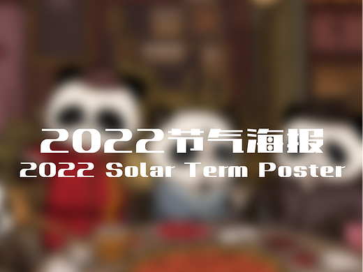 2022年月满大江火锅节气插画总结