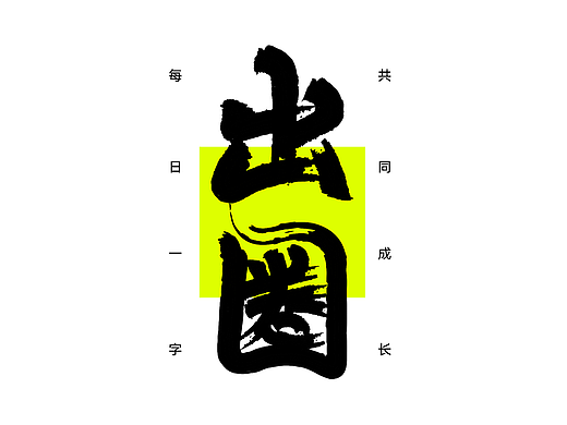 字体设计（个人主页-ZNjYwNzI1Mjg=） - 品牌 - 站酷设计师天巧星原创素材 - 站酷ZCOOL