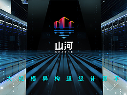 山河超级计算平台品牌形象设计