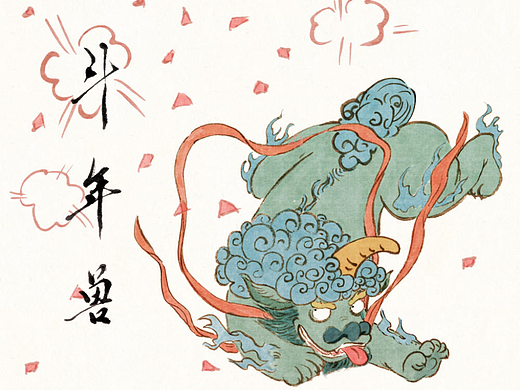 斗年兽